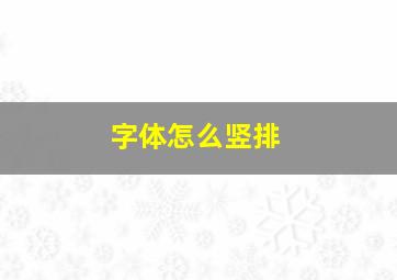 字体怎么竖排