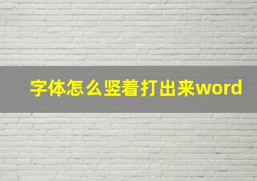 字体怎么竖着打出来word