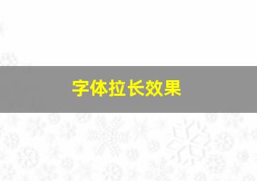 字体拉长效果