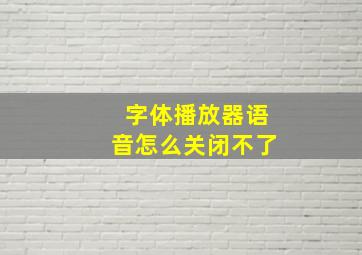 字体播放器语音怎么关闭不了