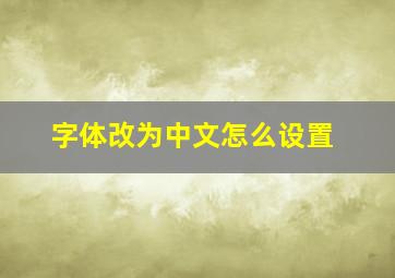 字体改为中文怎么设置