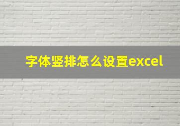 字体竖排怎么设置excel