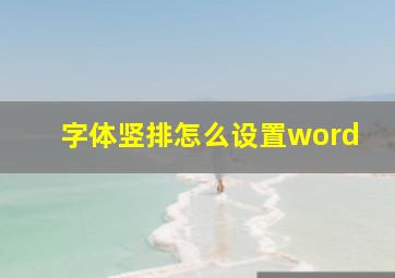 字体竖排怎么设置word