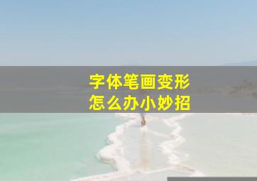 字体笔画变形怎么办小妙招