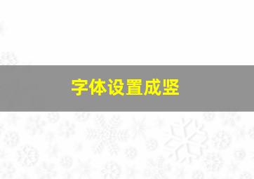 字体设置成竖