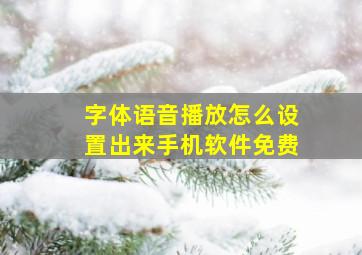 字体语音播放怎么设置出来手机软件免费