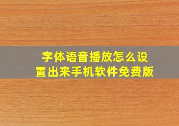 字体语音播放怎么设置出来手机软件免费版