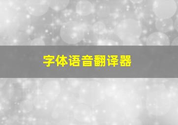 字体语音翻译器