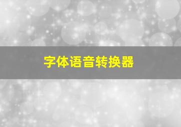 字体语音转换器