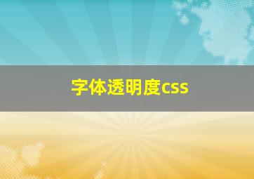 字体透明度css