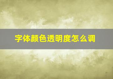 字体颜色透明度怎么调