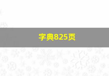 字典825页