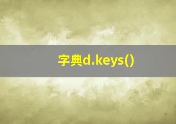 字典d.keys()