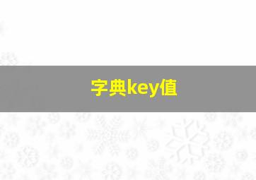 字典key值