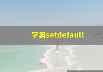 字典setdefault