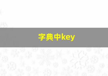 字典中key