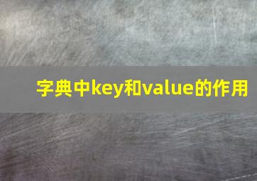 字典中key和value的作用