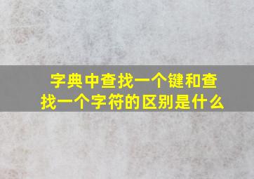 字典中查找一个键和查找一个字符的区别是什么