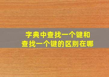 字典中查找一个键和查找一个键的区别在哪