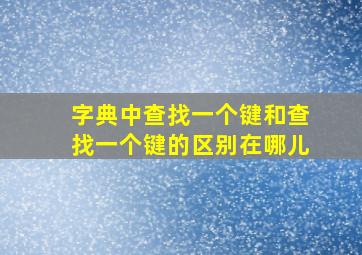 字典中查找一个键和查找一个键的区别在哪儿