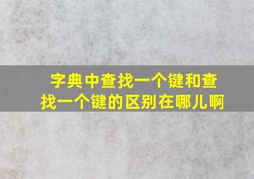 字典中查找一个键和查找一个键的区别在哪儿啊