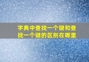 字典中查找一个键和查找一个键的区别在哪里