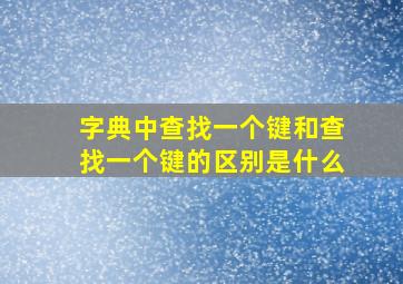 字典中查找一个键和查找一个键的区别是什么