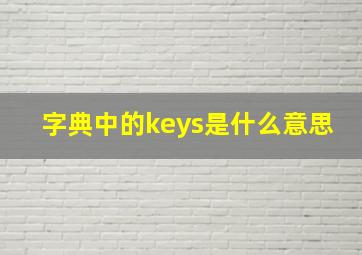 字典中的keys是什么意思