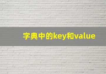 字典中的key和value