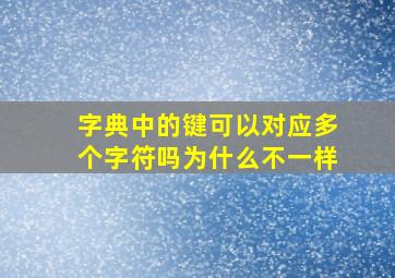 字典中的键可以对应多个字符吗为什么不一样