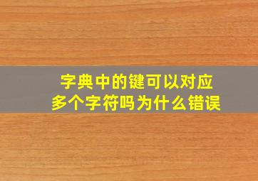 字典中的键可以对应多个字符吗为什么错误