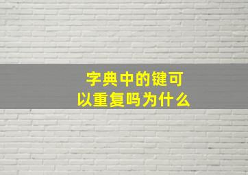 字典中的键可以重复吗为什么