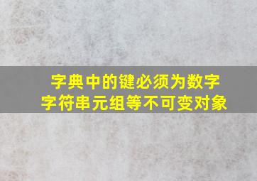 字典中的键必须为数字字符串元组等不可变对象