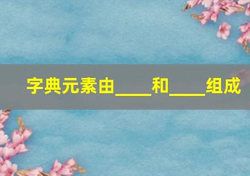 字典元素由____和____组成