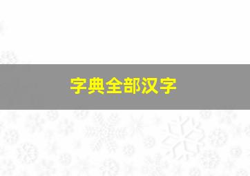 字典全部汉字