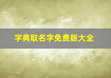 字典取名字免费版大全