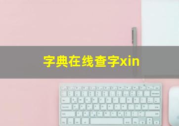 字典在线查字xin