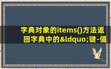 字典对象的items()方法返回字典中的“键-值对”列表