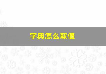 字典怎么取值