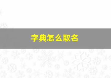 字典怎么取名