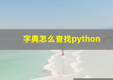 字典怎么查找python