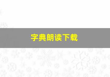 字典朗读下载