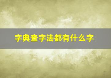 字典查字法都有什么字