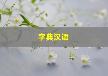 字典汉语