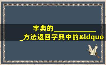 字典的_____________方法返回字典中的“键-值对”列表