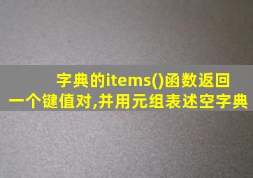 字典的items()函数返回一个键值对,并用元组表述空字典