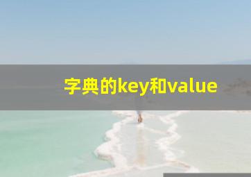 字典的key和value