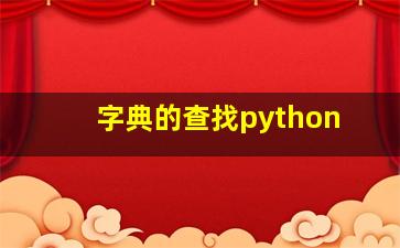 字典的查找python