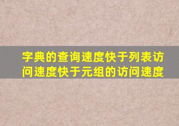 字典的查询速度快于列表访问速度快于元组的访问速度