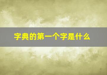 字典的第一个字是什么